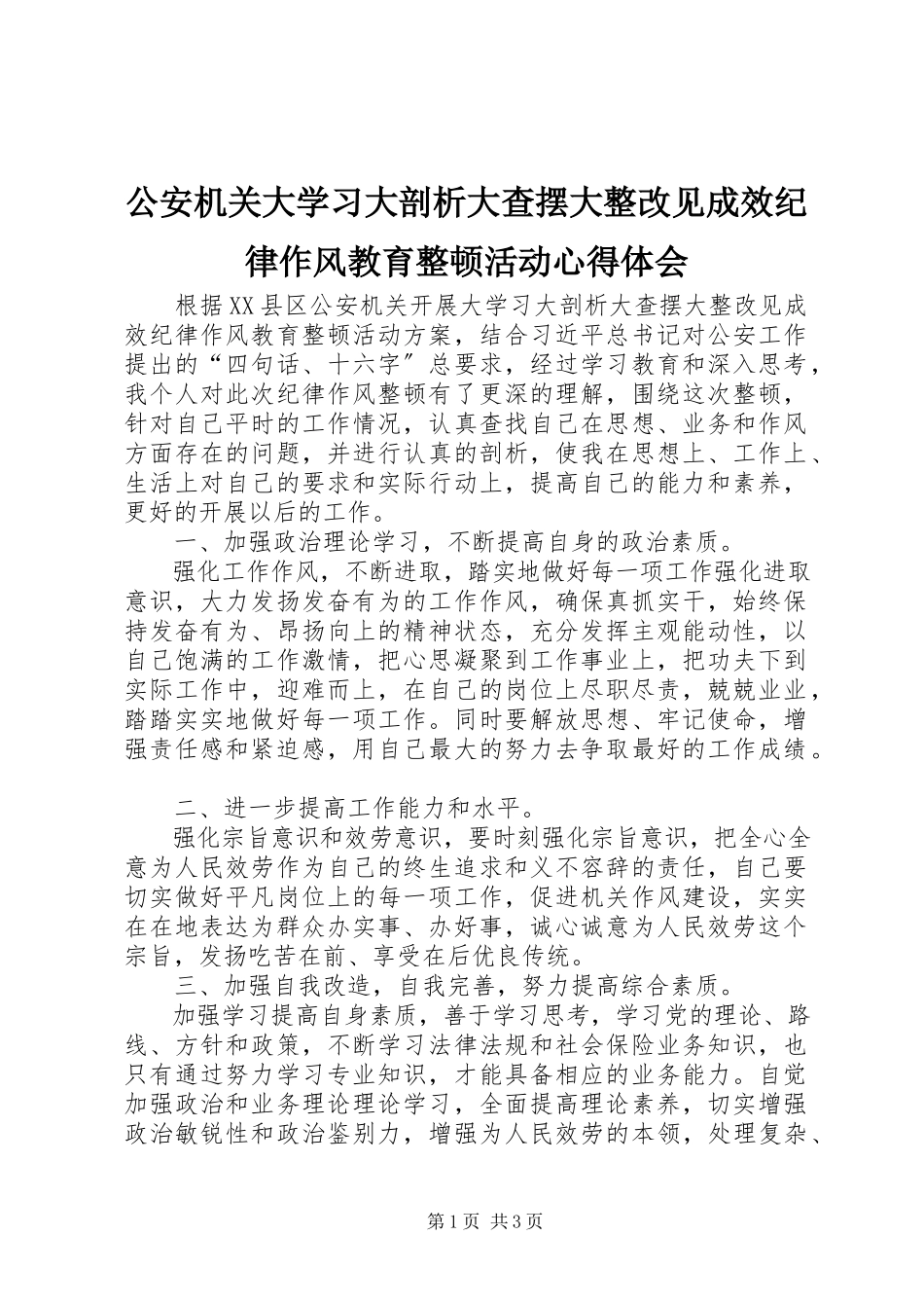 2023年公安机关大学习大剖析大查摆大整改见成效纪律作风教育整顿活动心得体会.docx_第1页