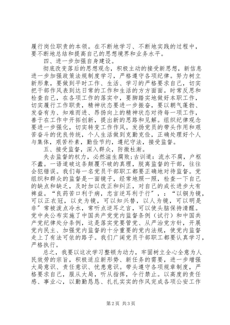 2023年公安机关大学习大剖析大查摆大整改见成效纪律作风教育整顿活动心得体会.docx_第2页