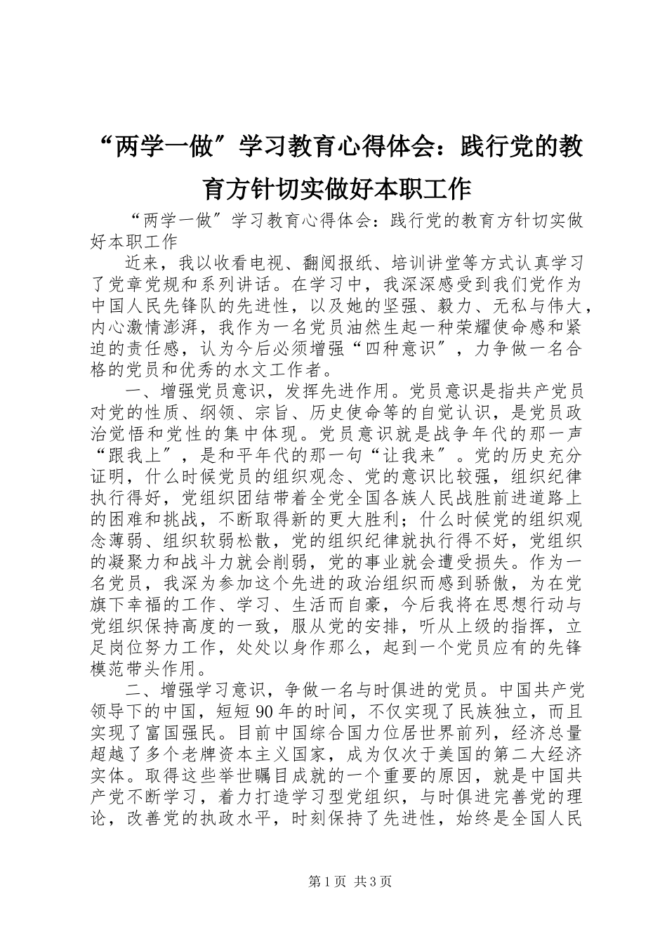 2023年两学一做学习教育心得体会践行党的教育方针切实做好本职工作.docx_第1页