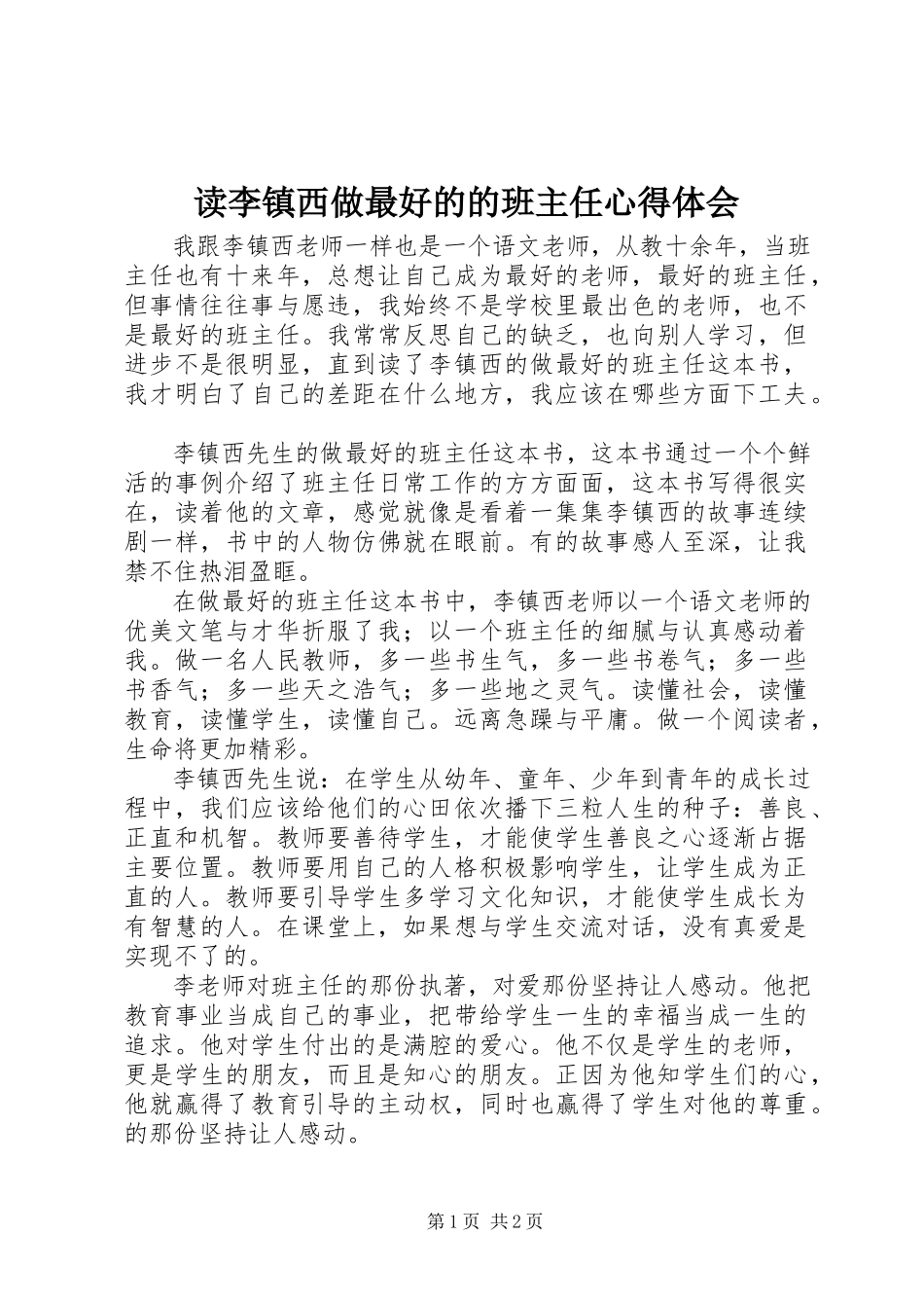 2023年读李镇西《做最好的的班主任》心得体会.docx_第1页