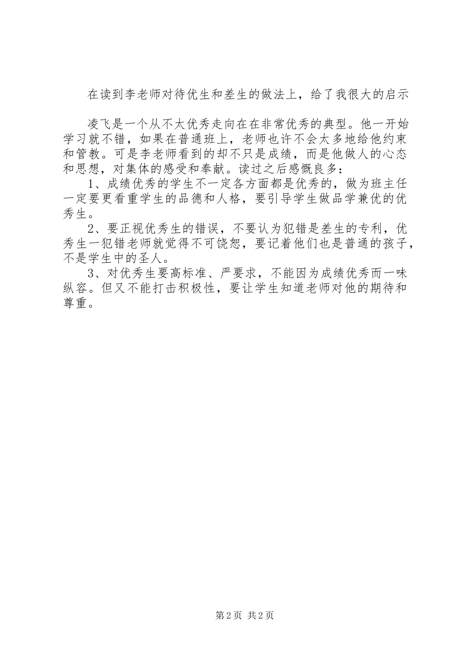 2023年读李镇西《做最好的的班主任》心得体会.docx_第2页