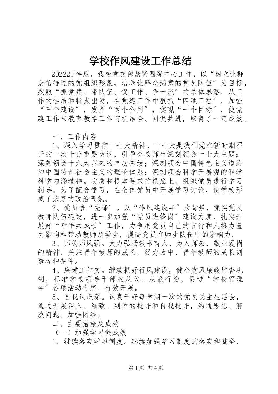 2023年学校作风建设工作总结.docx_第1页