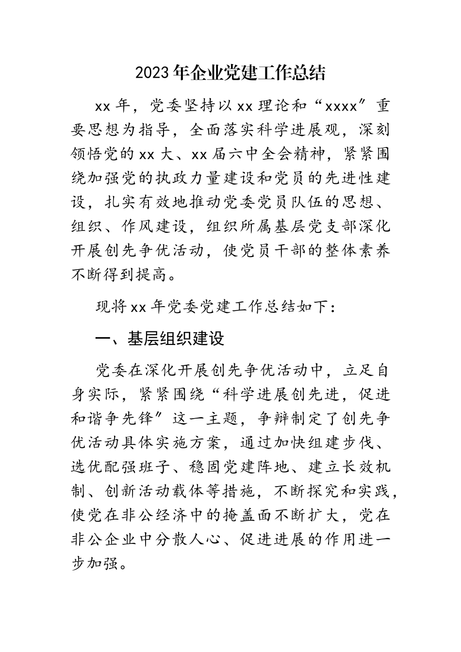 2023年企业党建工作总结.docx_第1页