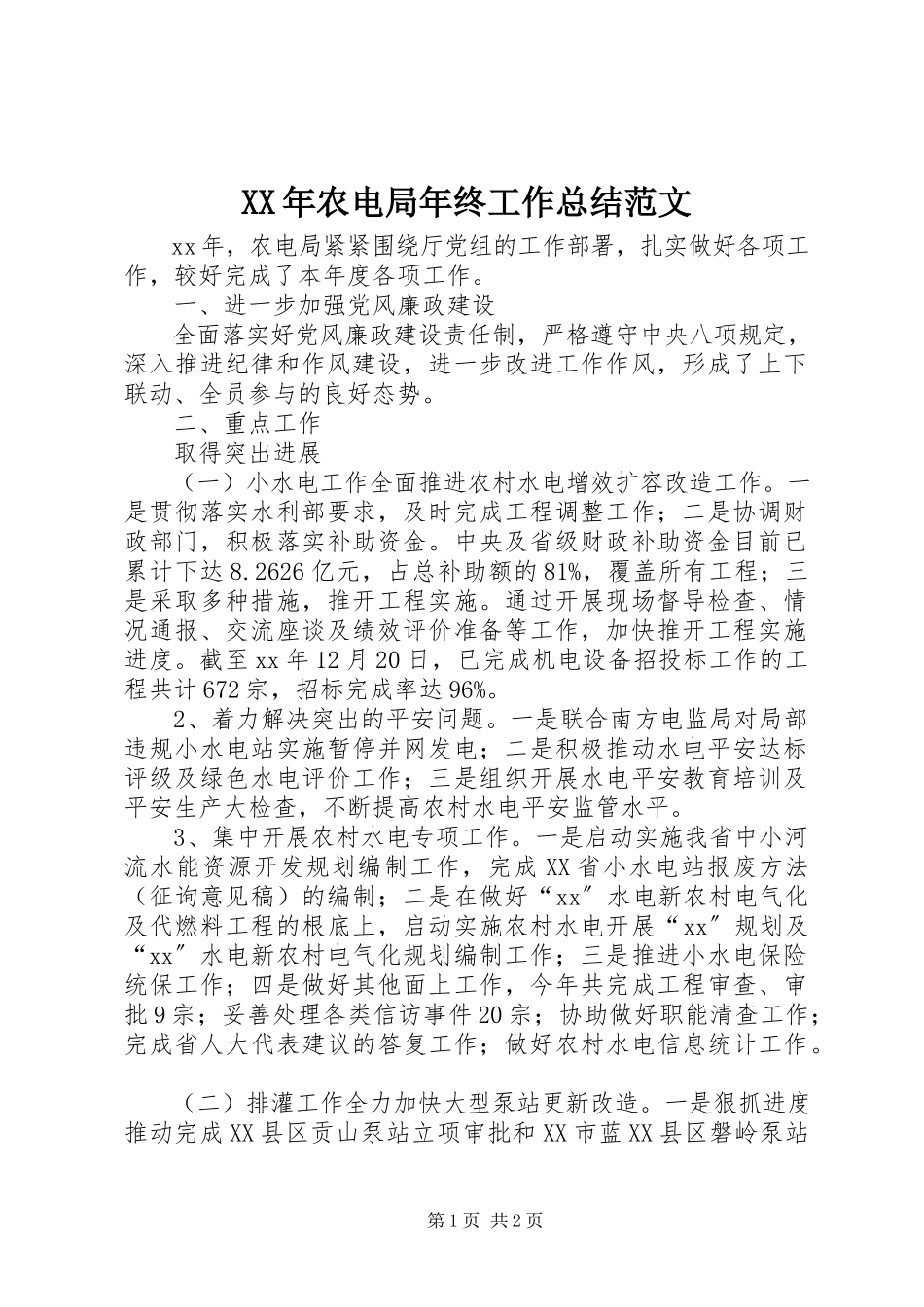 2023年农电局终工作总结.docx_第1页
