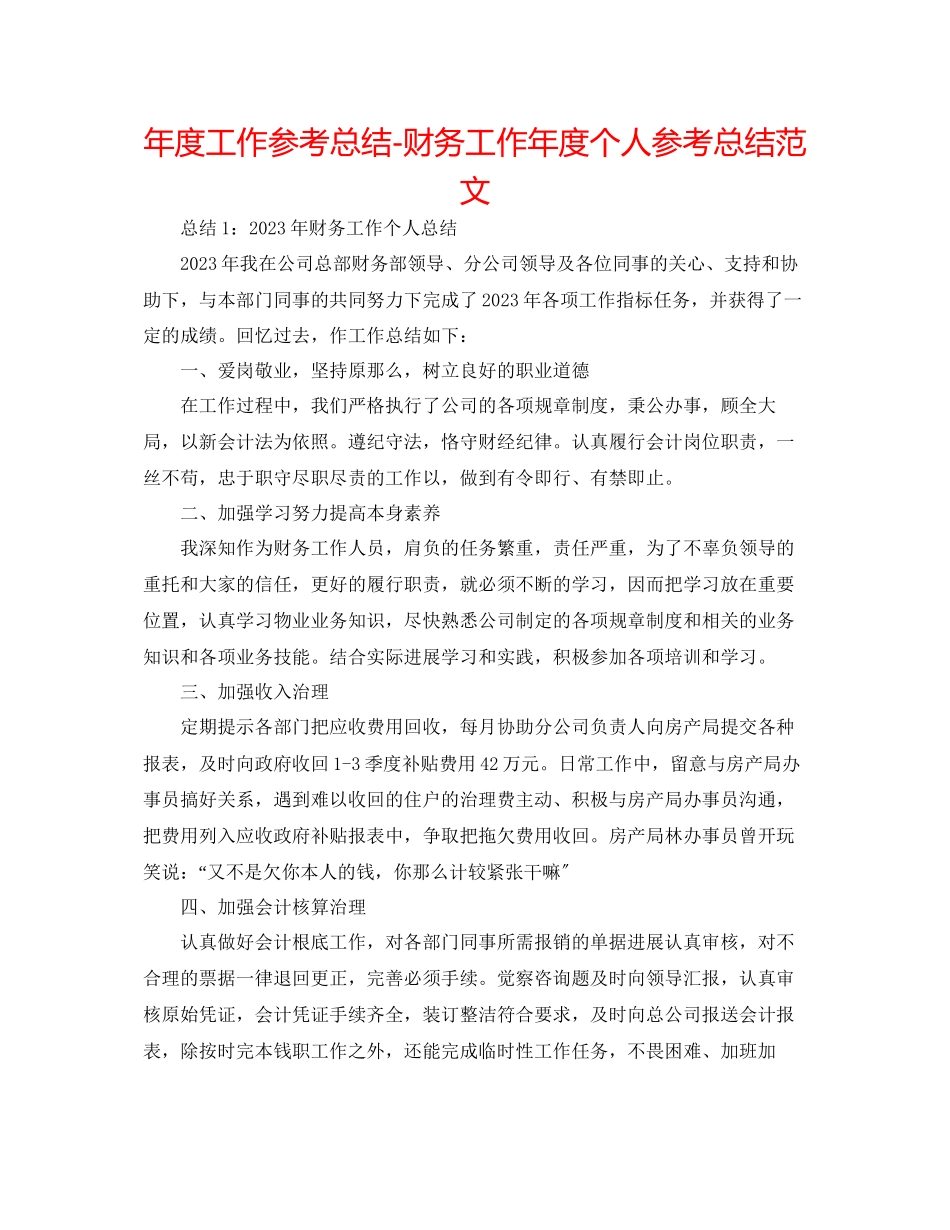 2023年度工作总结财务工作度个人总结范文.docx_第1页