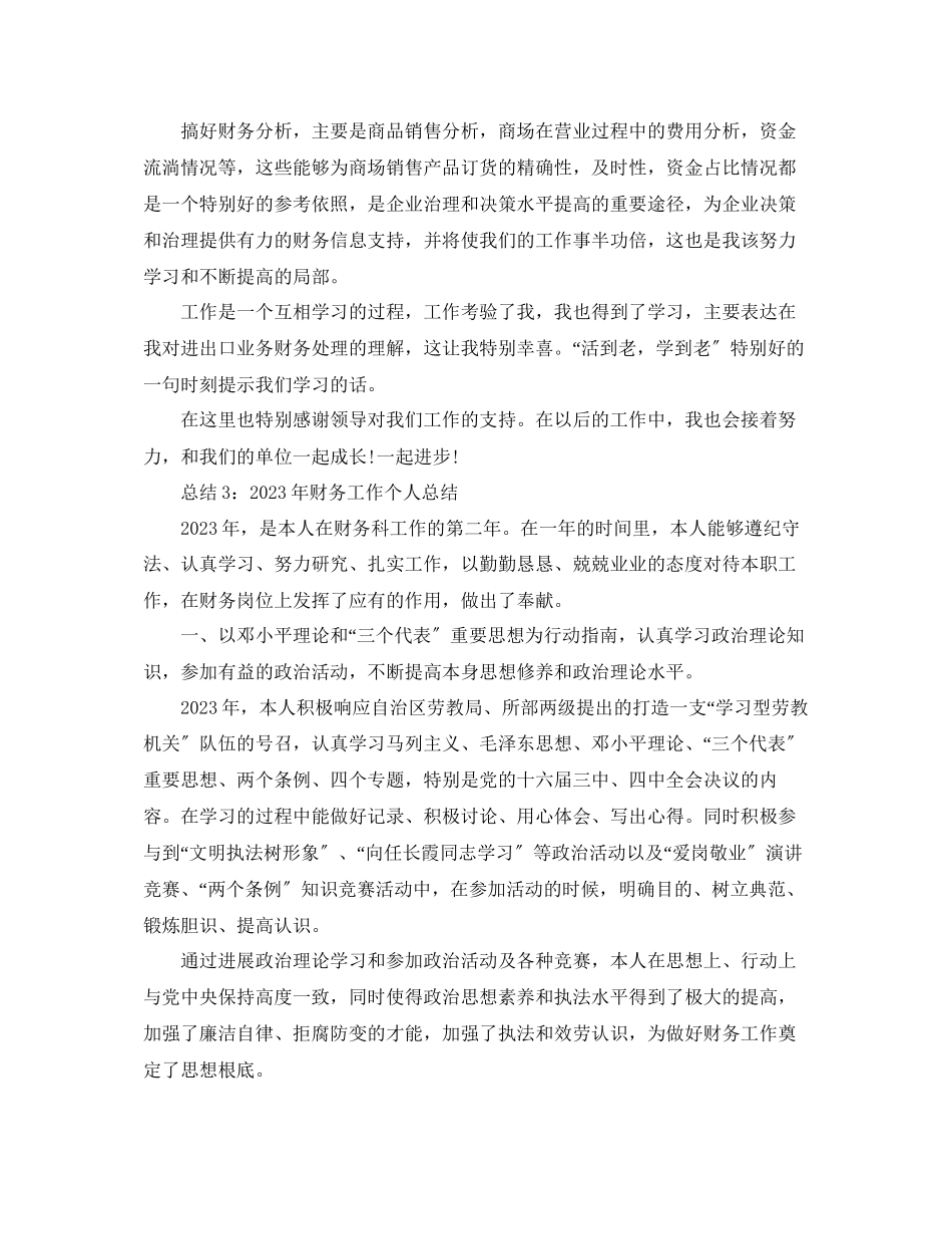 2023年度工作总结财务工作度个人总结范文.docx_第3页
