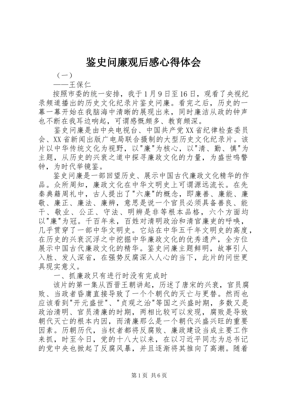 2023年鉴史问廉观后感心得体会.docx_第1页