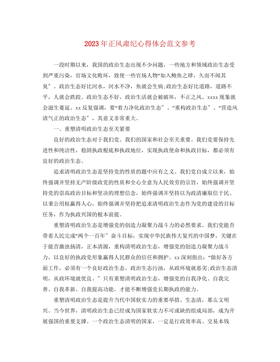 2023年正风肃纪心得体会范文.docx_第1页