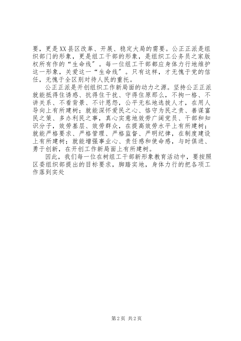 2023年树组工干部形象学习心得体会.docx_第2页
