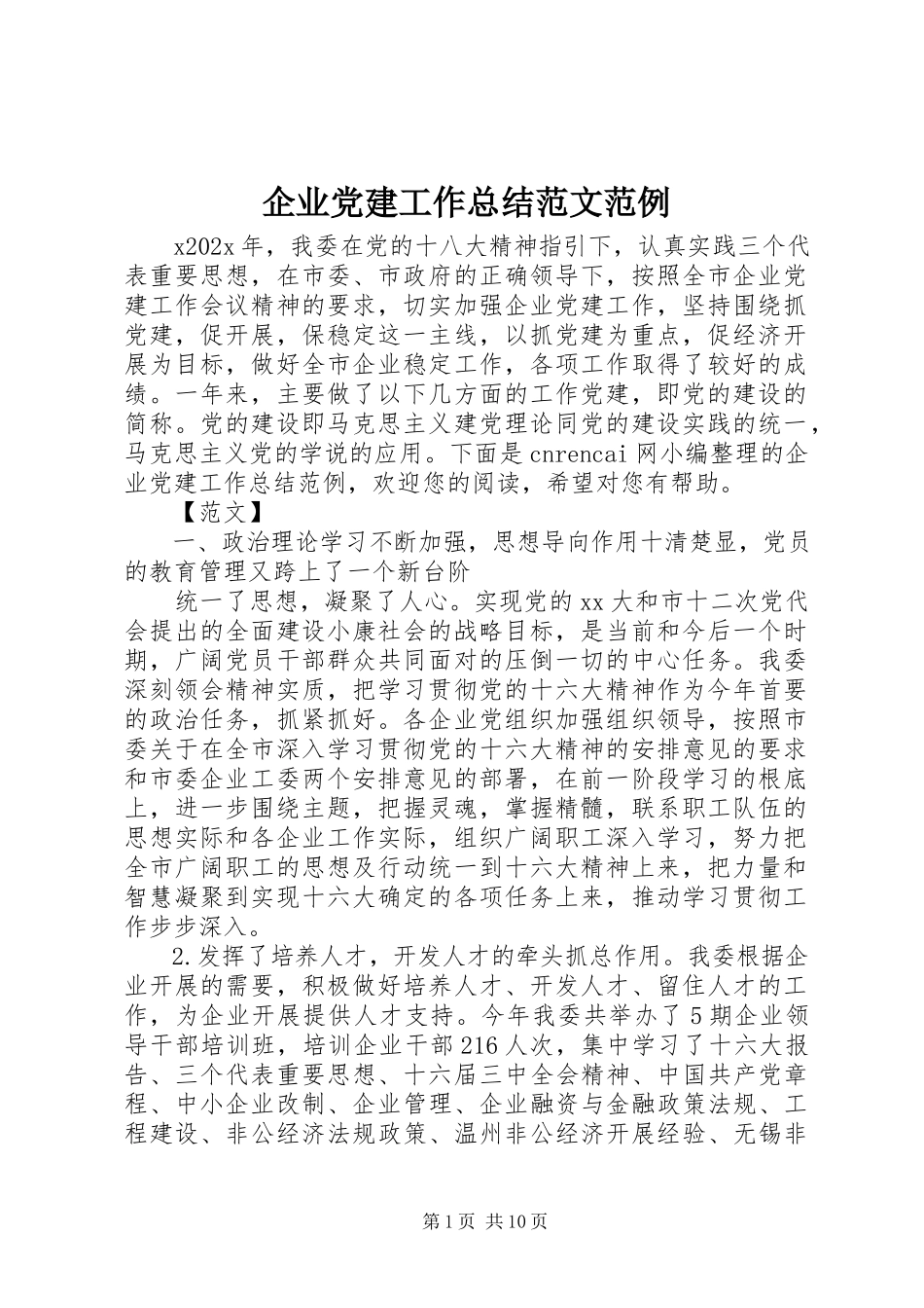 2023年企业党建工作总结范例.docx_第1页