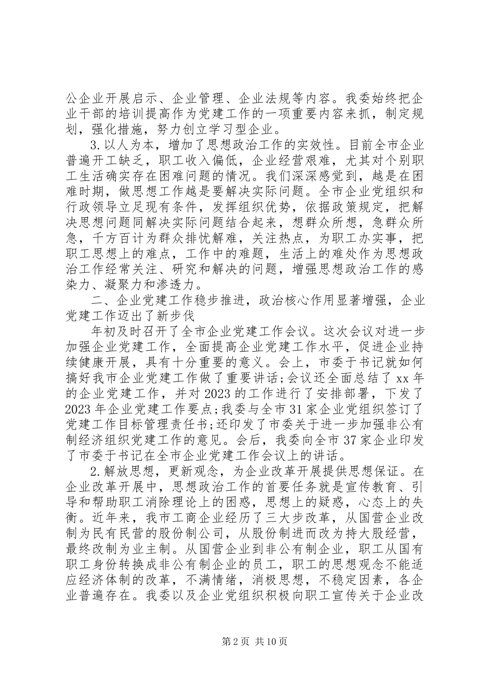 2023年企业党建工作总结范例.docx_第2页