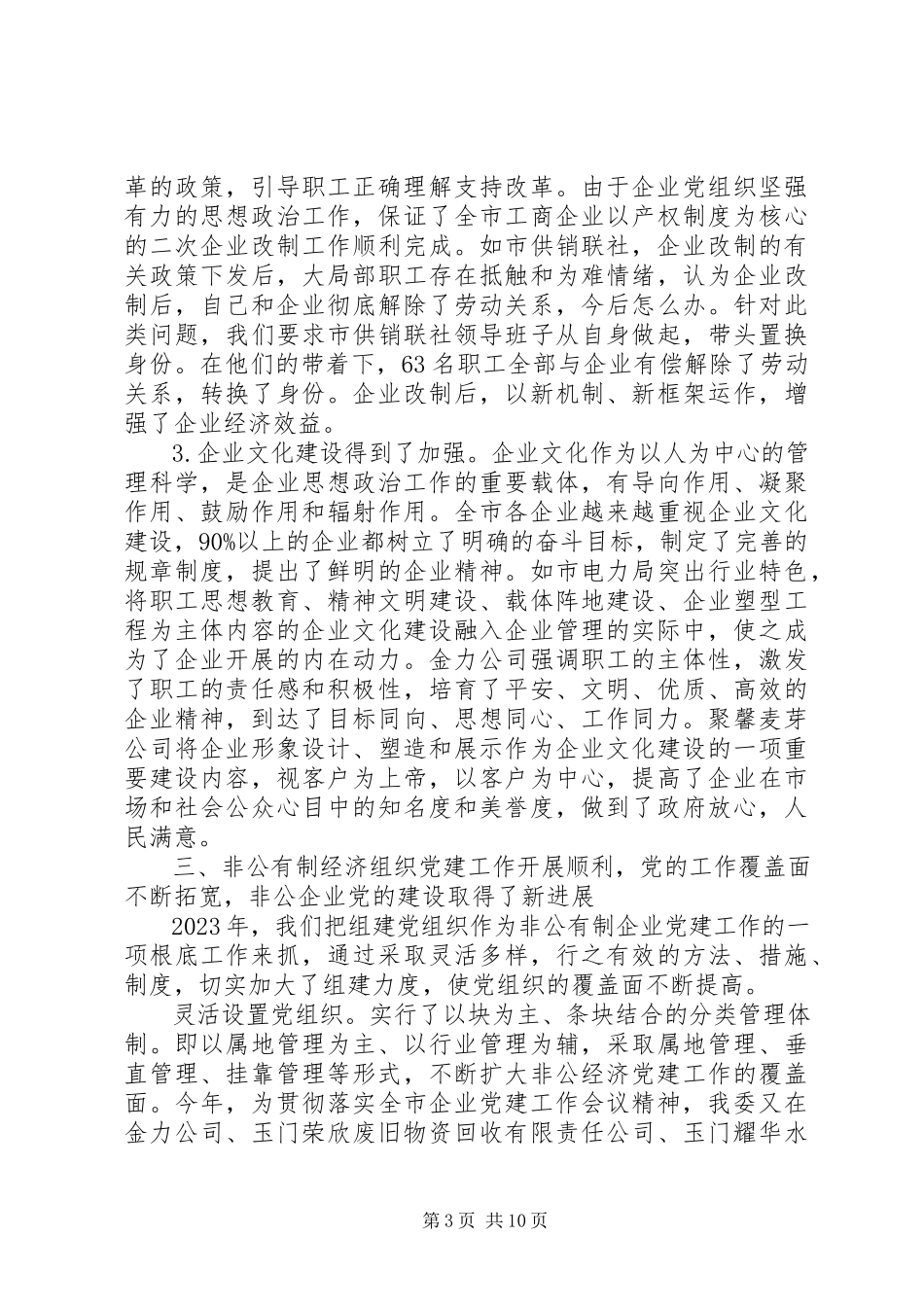 2023年企业党建工作总结范例.docx_第3页