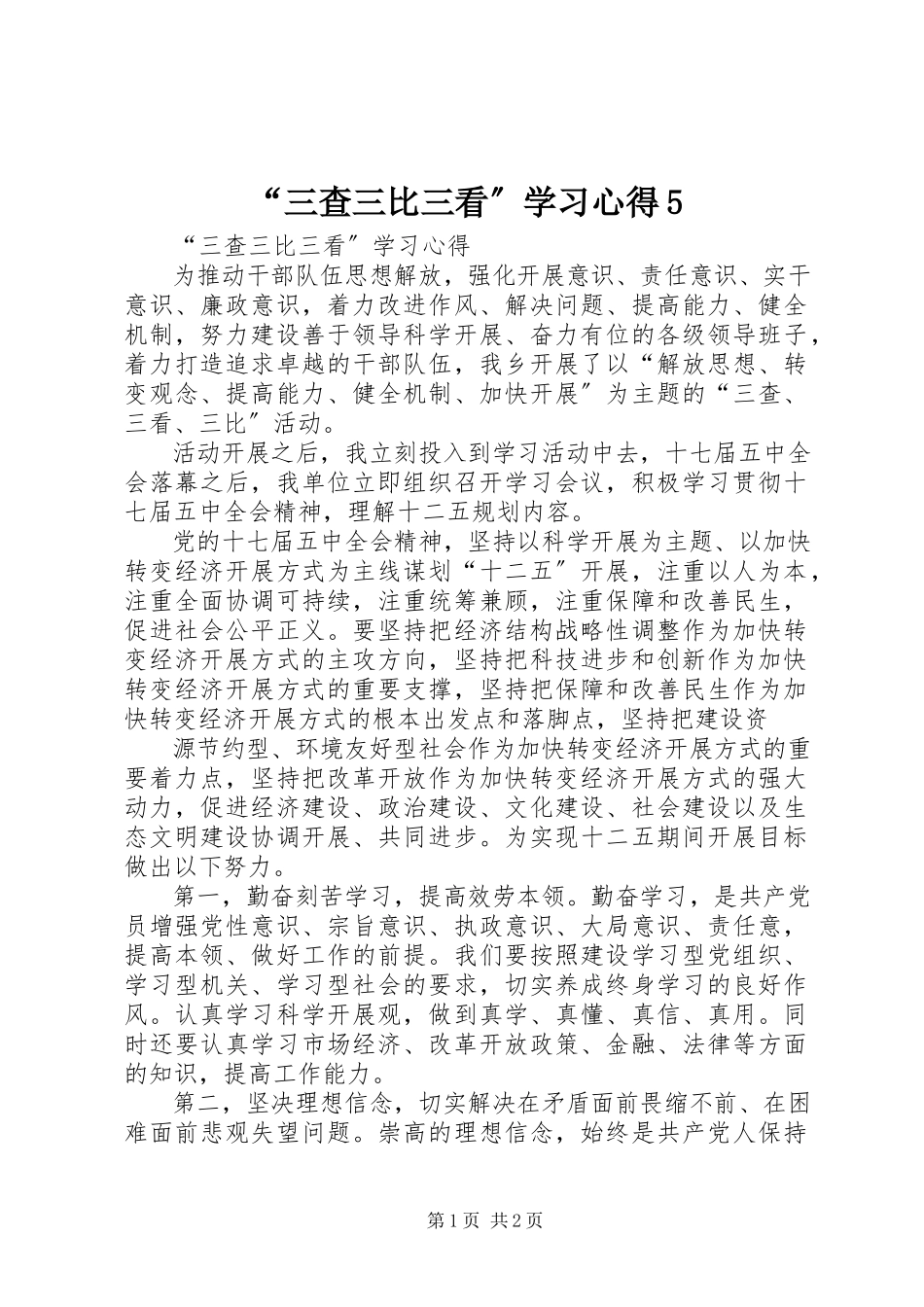 2023年三查三比三看学习心得3.docx_第1页