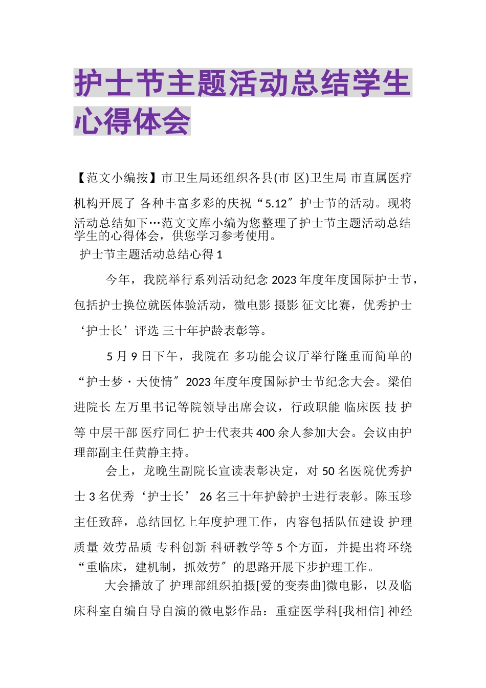 2023年护士节主题活动总结学生心得体会.doc_第1页