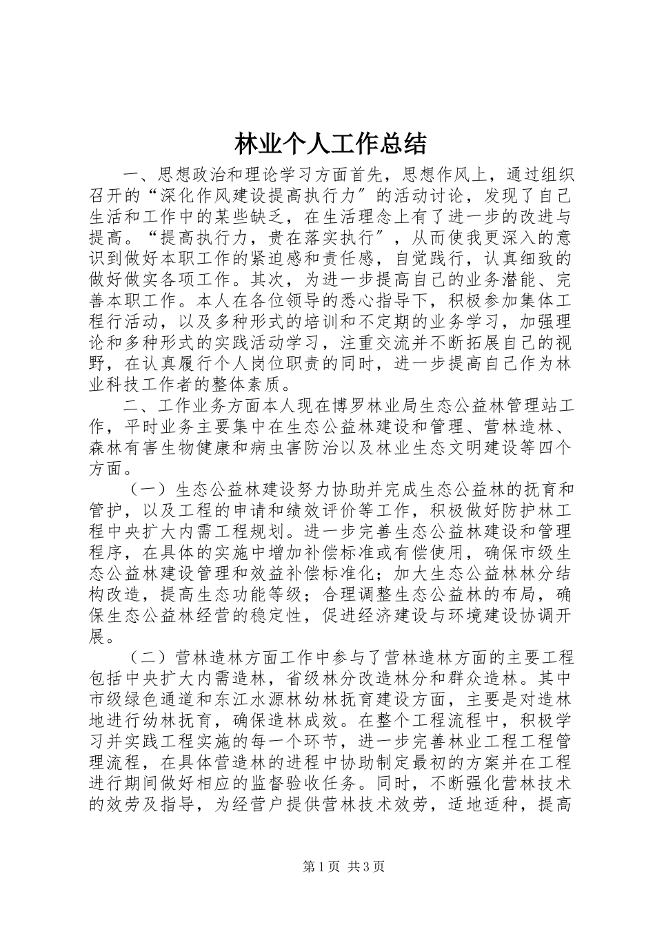 2023年林业个人工作总结.docx_第1页