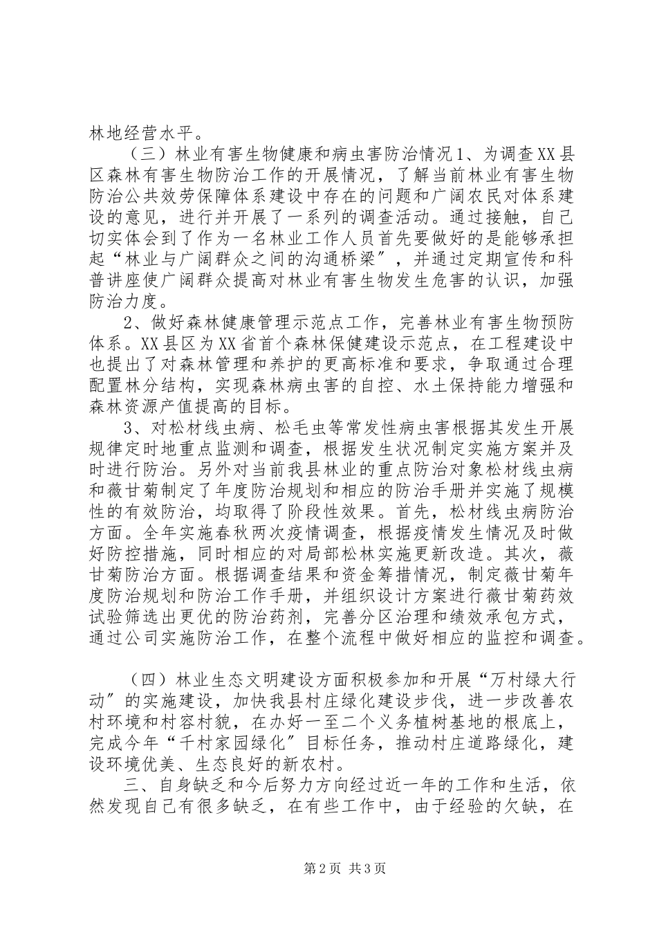 2023年林业个人工作总结.docx_第2页