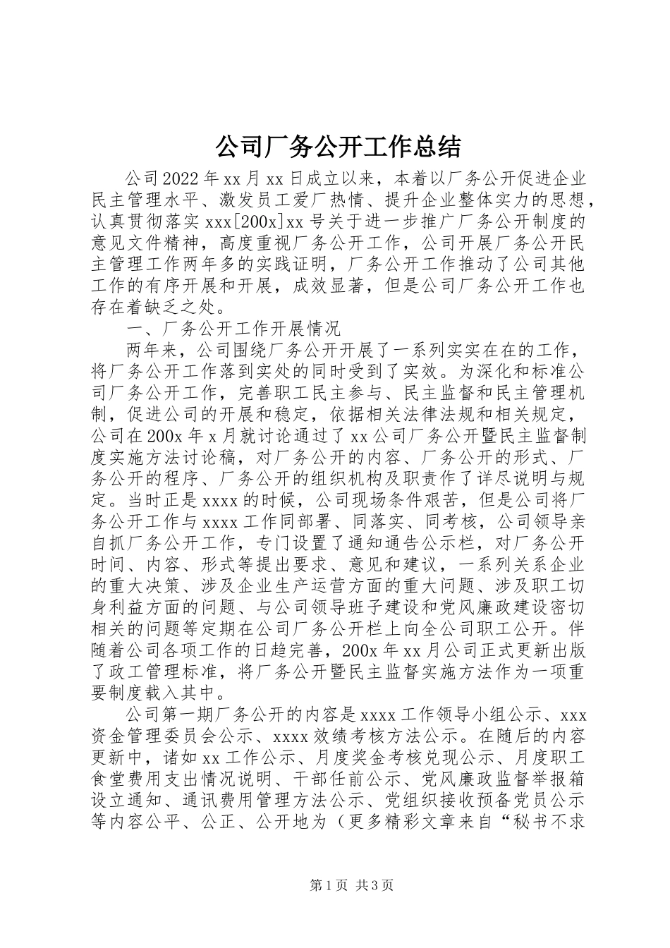 2023年公司厂务公开工作总结.docx_第1页