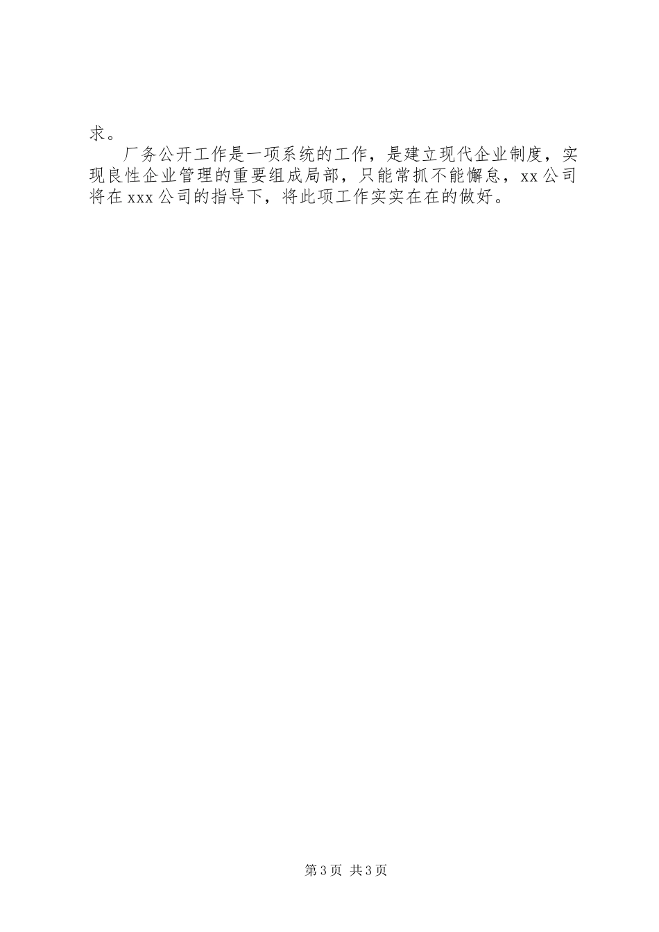 2023年公司厂务公开工作总结.docx_第3页