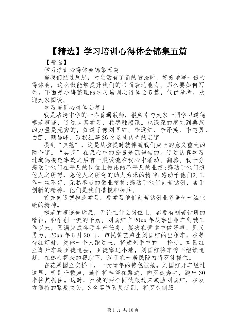 2023年学习培训心得体会锦集五篇.docx_第1页