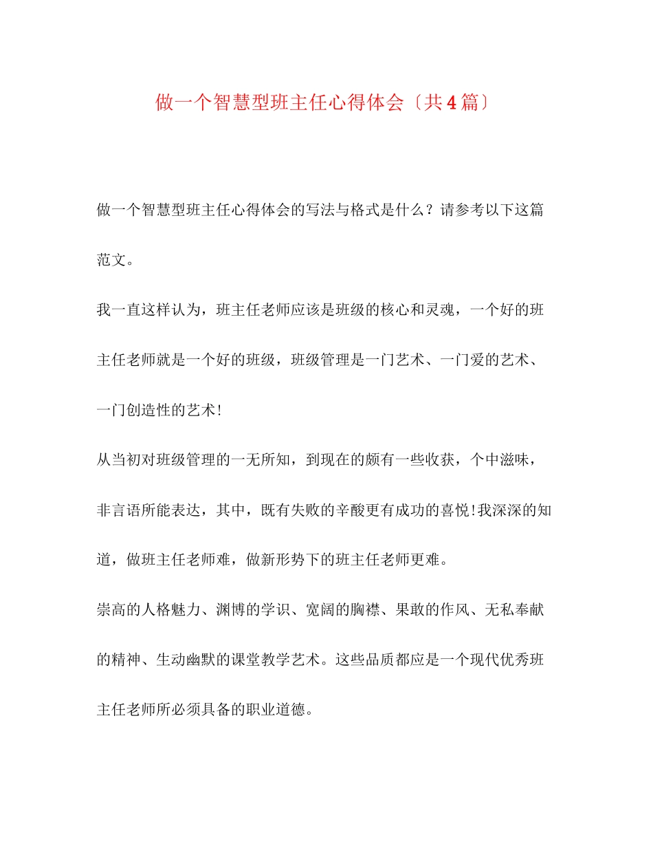 2023年做一个智慧型班主任心得体会共4篇.docx_第1页