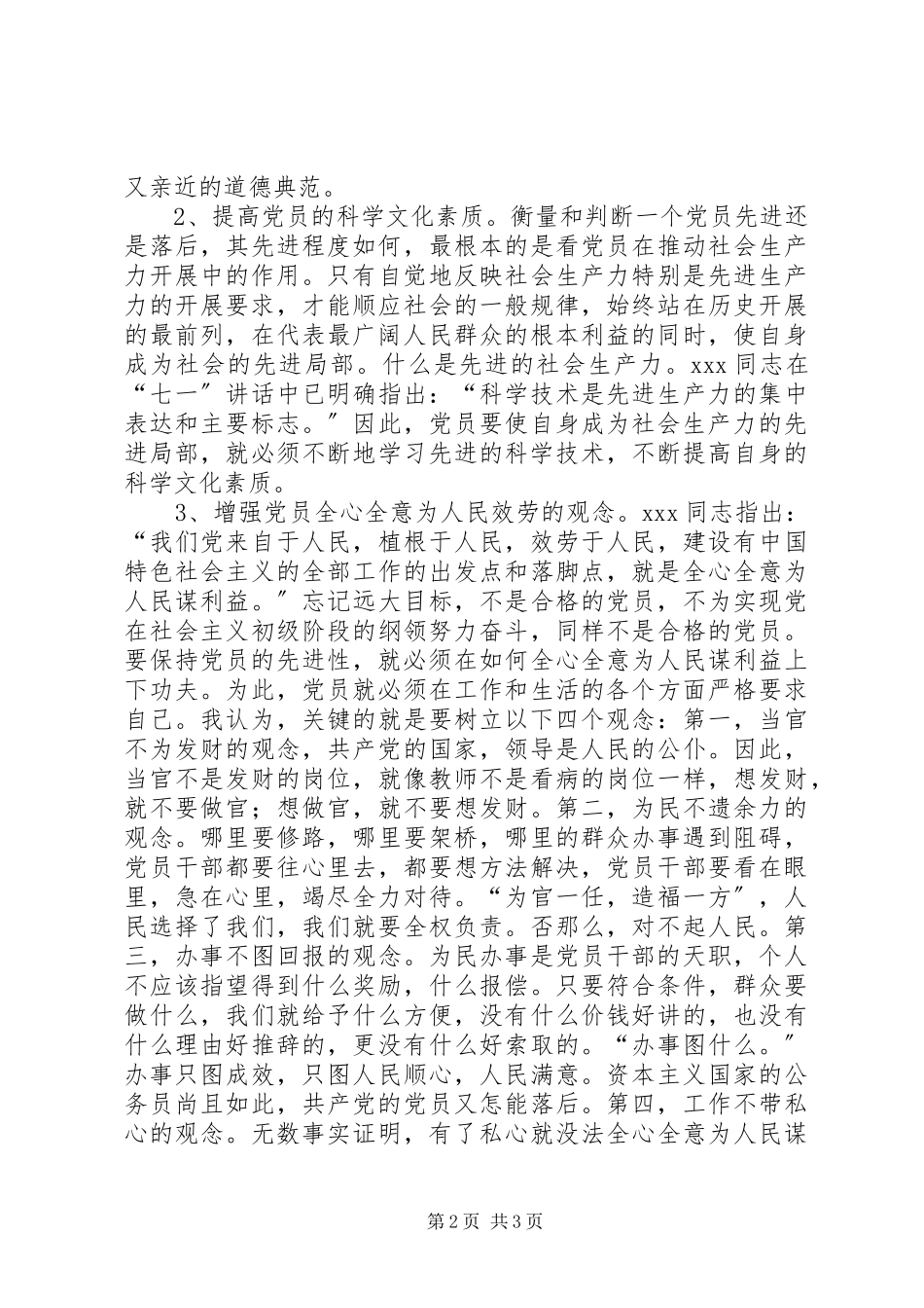 2023年保持共产党员先进性学习心得体会市动物卫生监督总站第三党支部陈军新编.docx_第2页