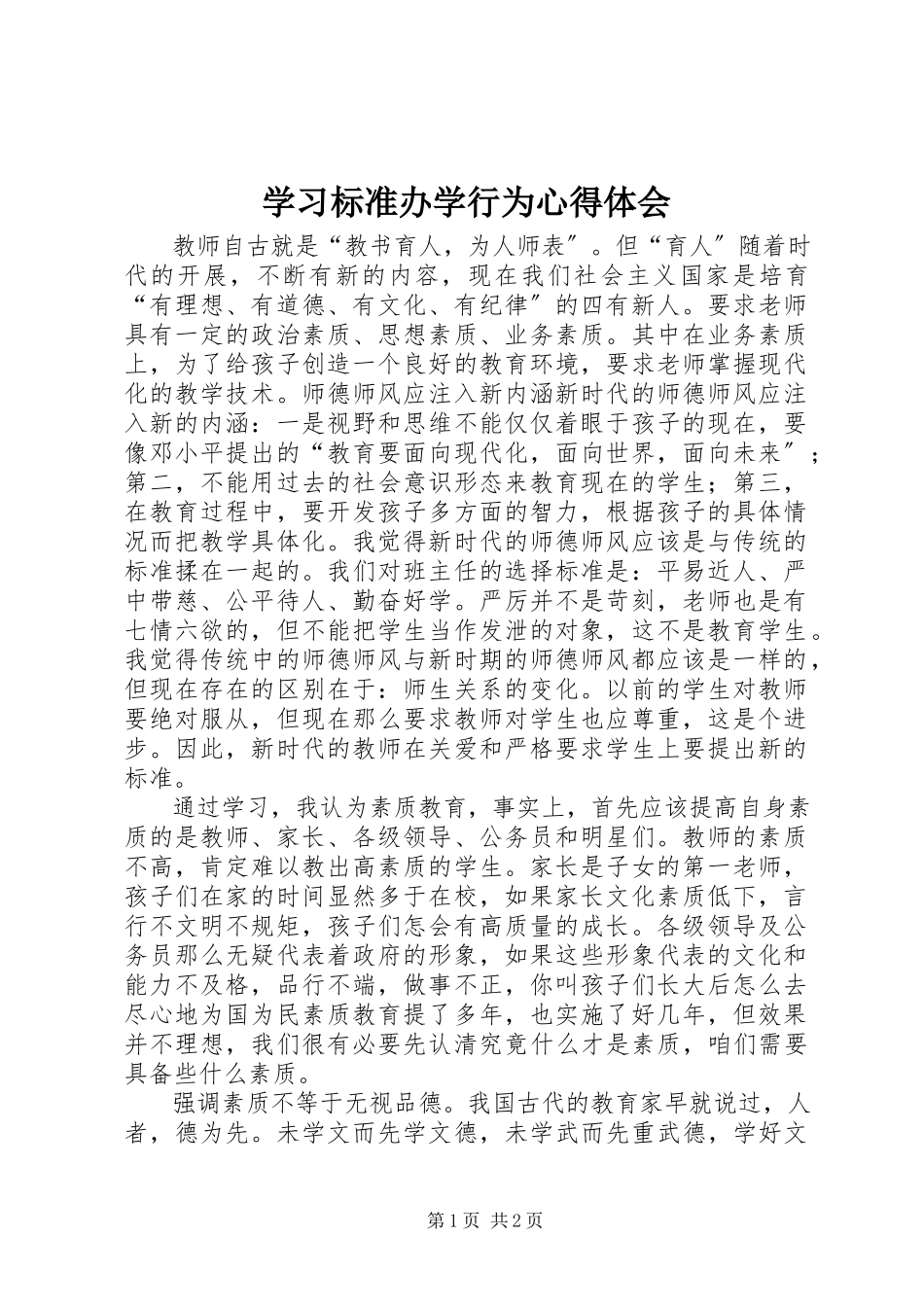 2023年学习规范办学行为心得体会.docx_第1页