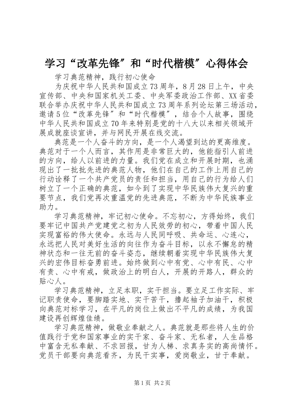 2023年学习“改革先锋”和“时代楷模”心得体会.docx_第1页