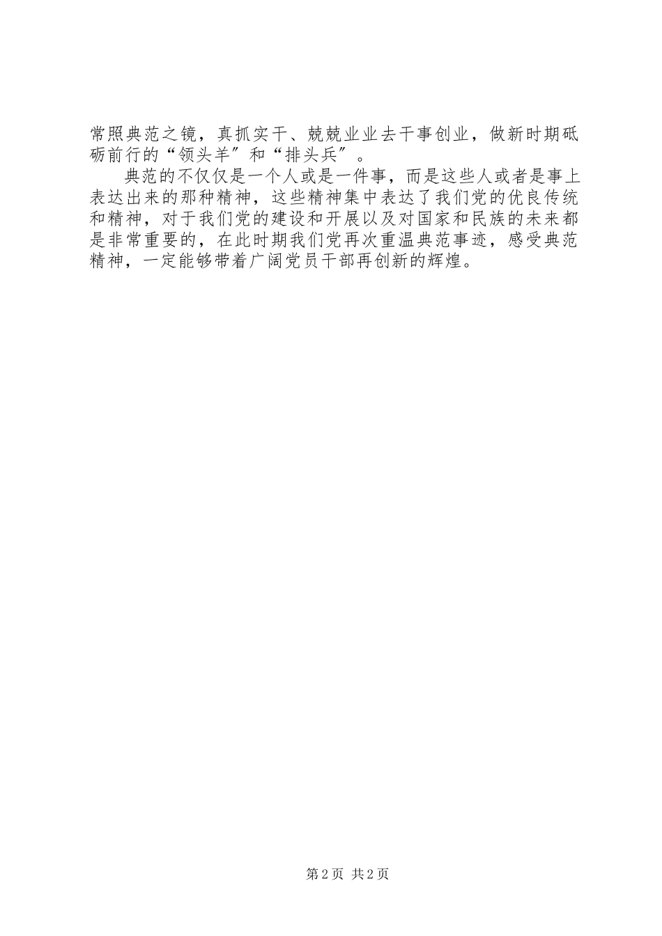 2023年学习“改革先锋”和“时代楷模”心得体会.docx_第2页