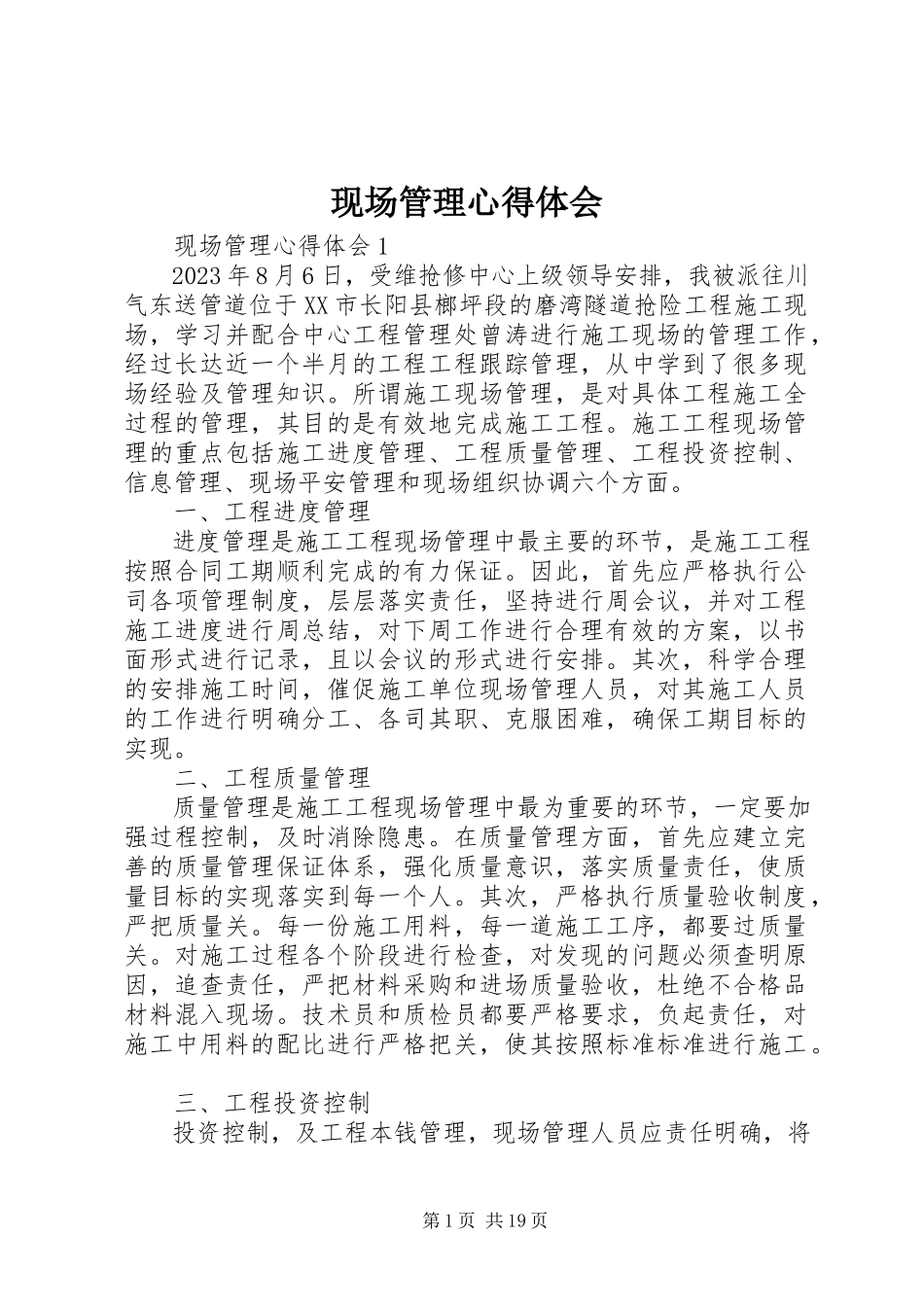 2023年现场管理心得体会.docx_第1页