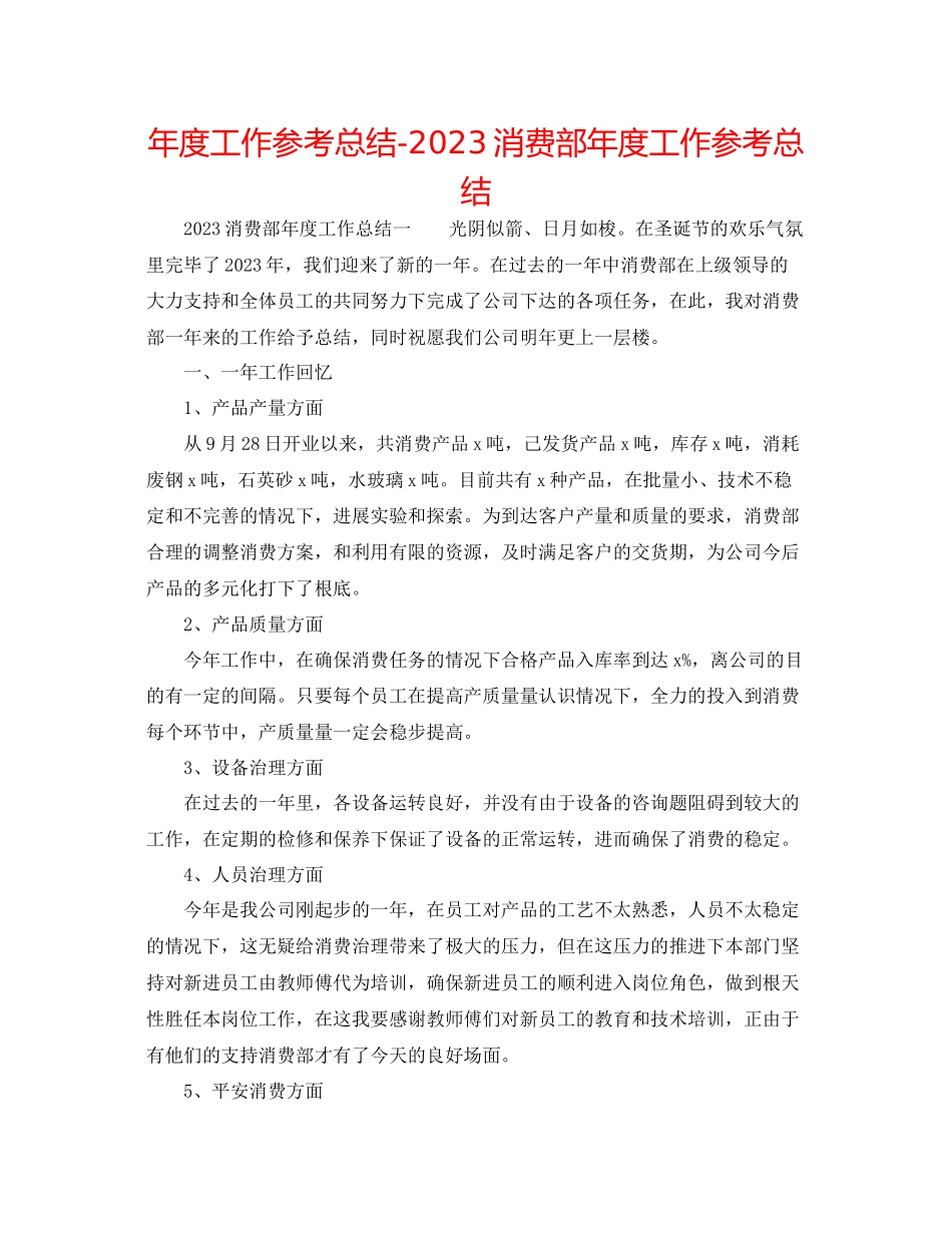 2023年度工作总结生产部度工作总结.docx_第1页