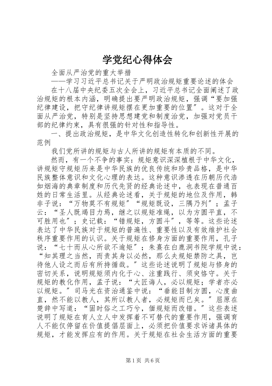 2023年学党纪心得体会.docx_第1页