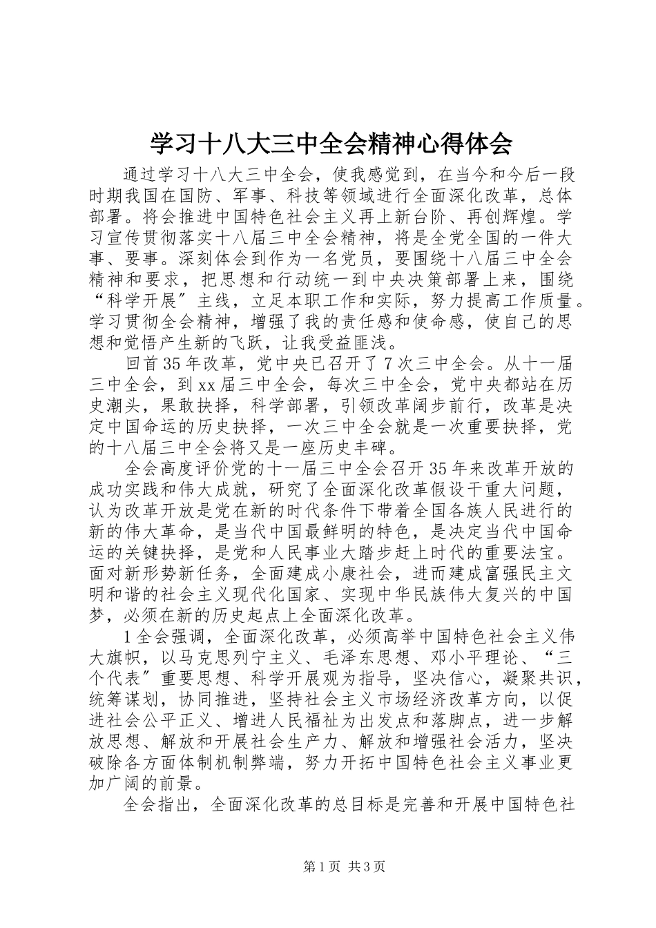 2023年学习十八大三中全会精神心得体会.docx_第1页