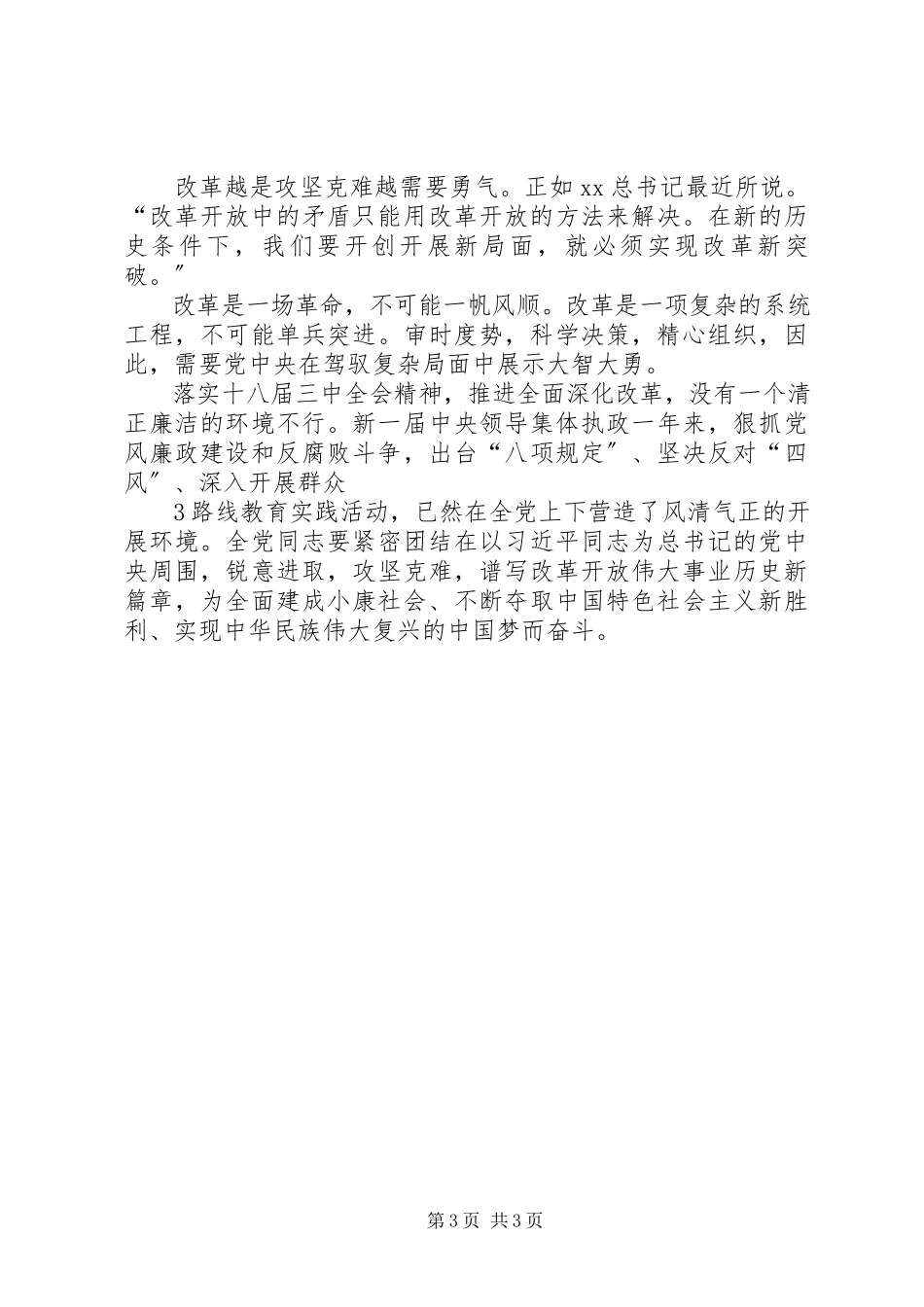 2023年学习十八大三中全会精神心得体会.docx_第3页