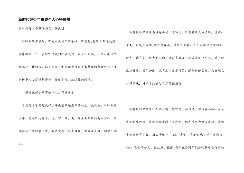 2023年新时代好少年事迹个人心得感想2.docx_第1页