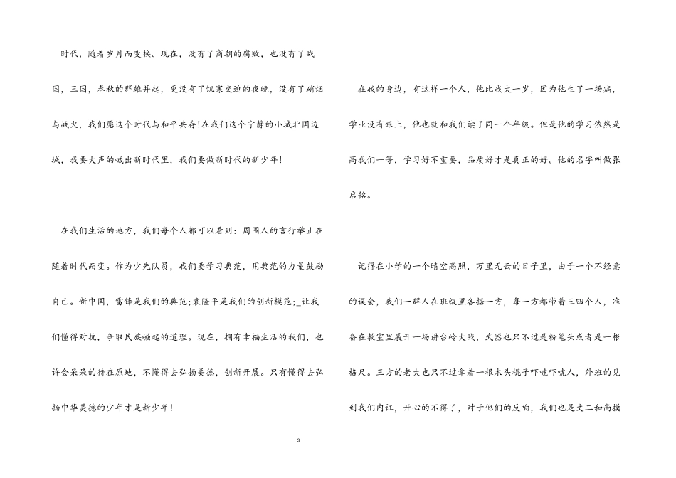 2023年新时代好少年事迹个人心得感想2.docx_第3页