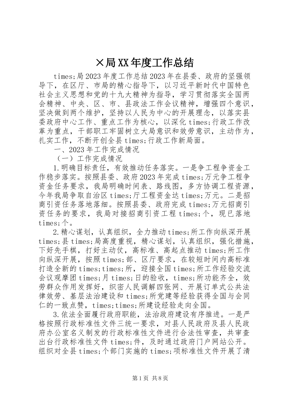 2023年×局度工作总结新编.docx_第1页