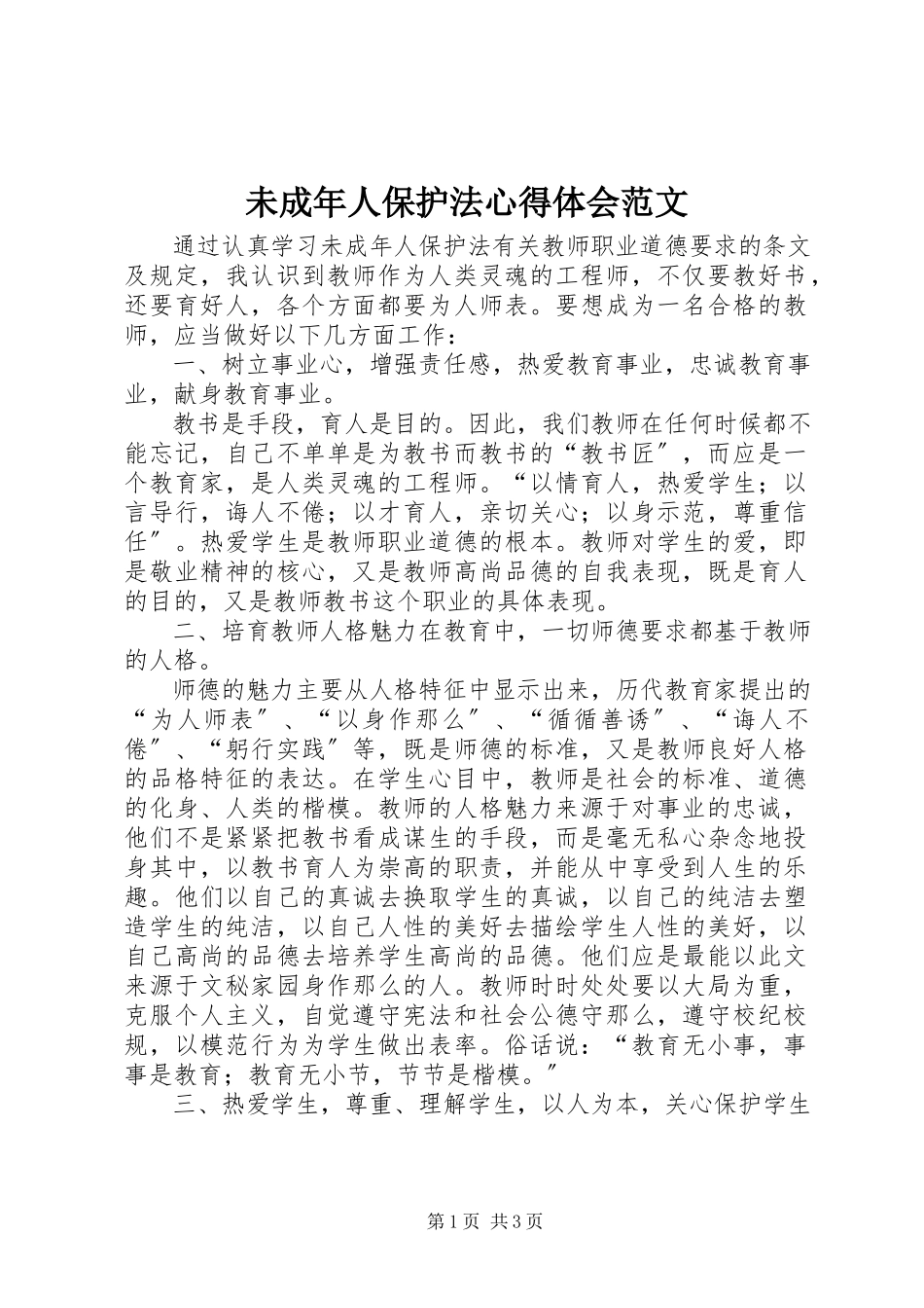 2023年《未成年人保护法》心得体会2新编.docx_第1页