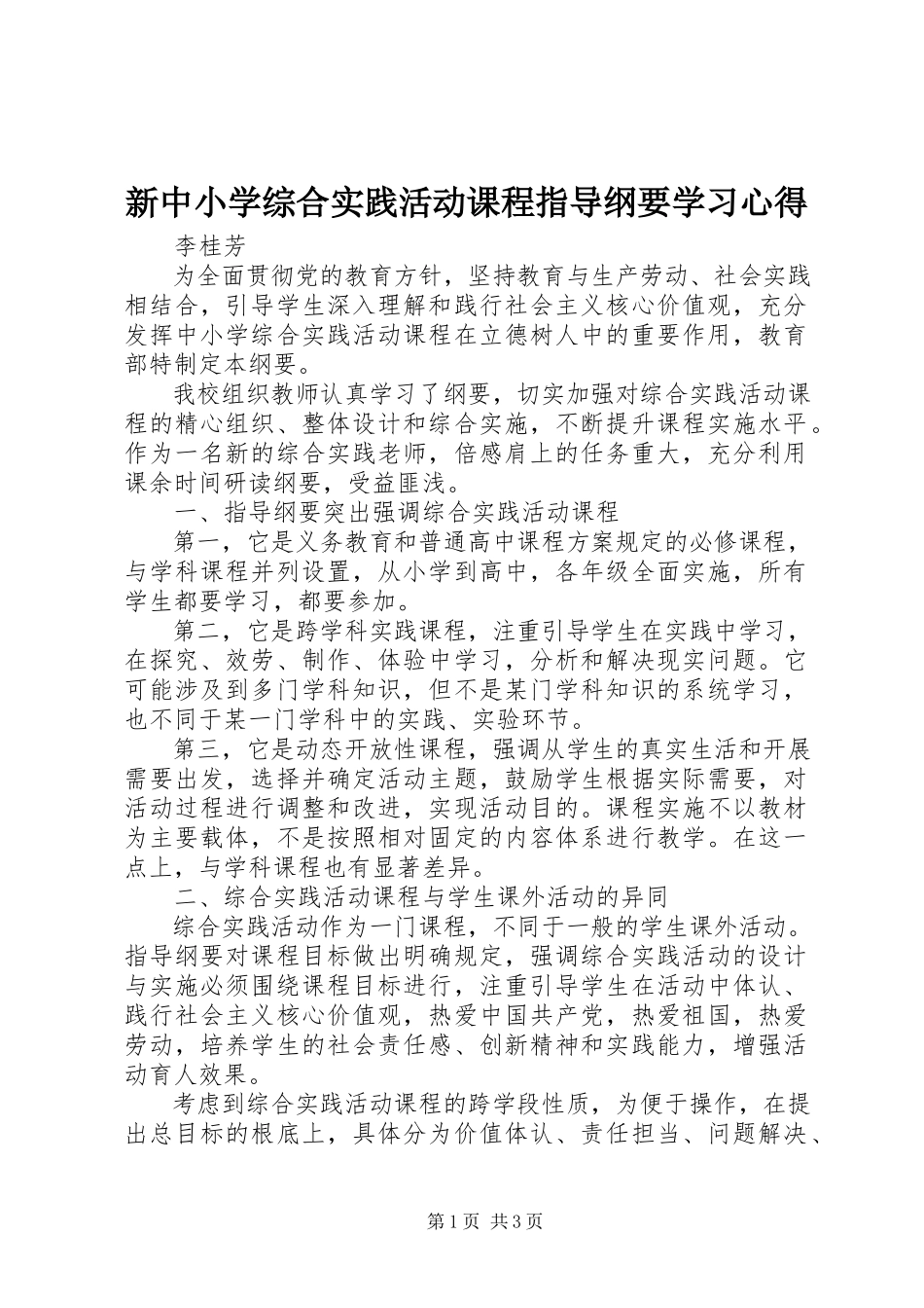2023年新《中小学综合实践活动课程指导纲要》学习心得.docx_第1页