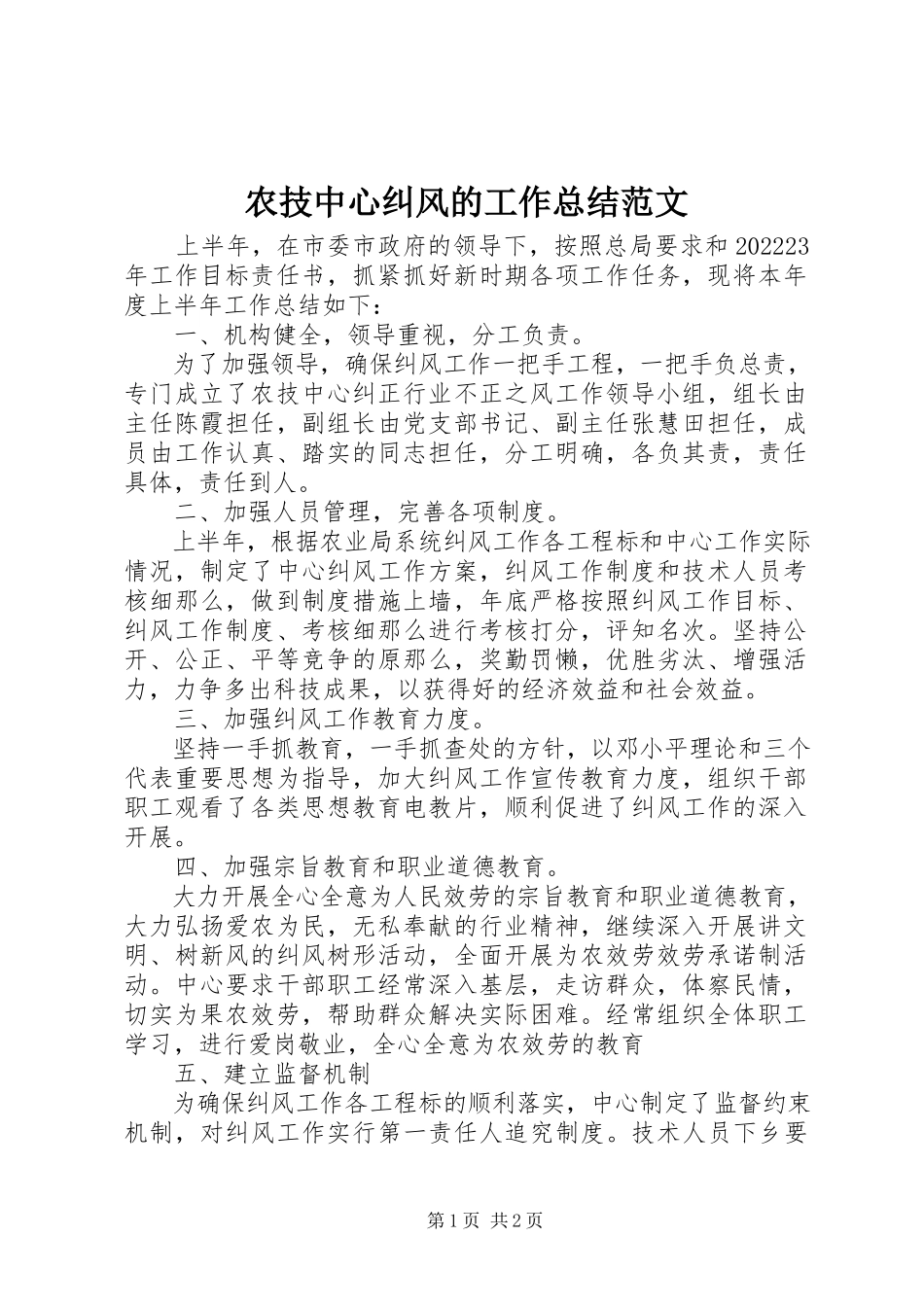 2023年农技中心纠风的工作总结.docx_第1页