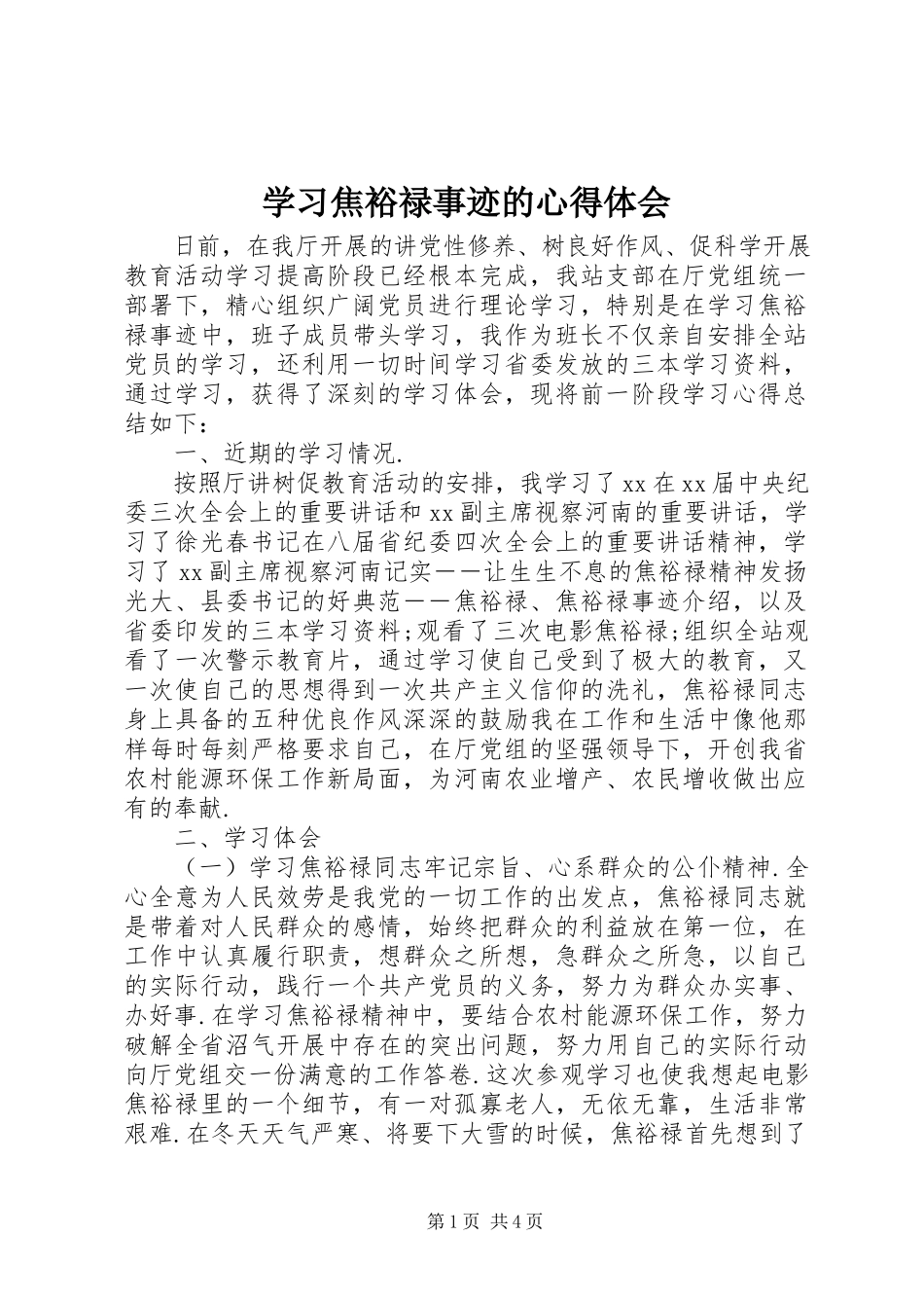 2023年学习焦裕禄事迹的心得体会.docx_第1页