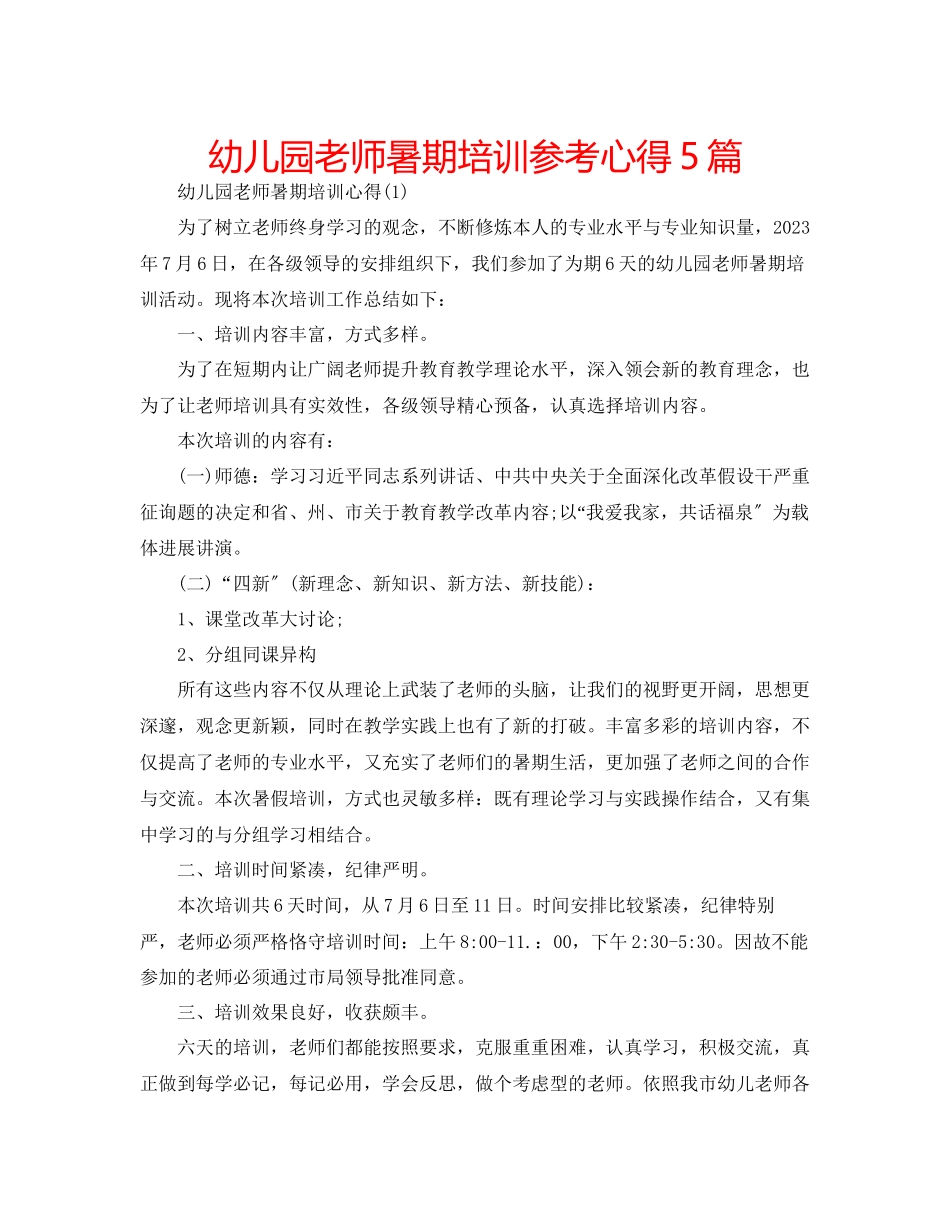 2023年幼儿园老师暑期培训心得5篇.docx_第1页