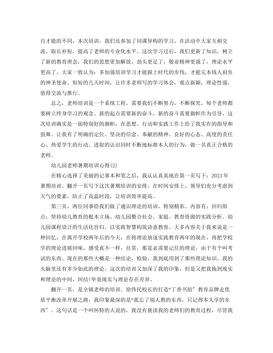 2023年幼儿园老师暑期培训心得5篇.docx_第2页