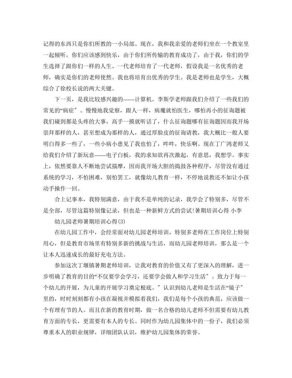 2023年幼儿园老师暑期培训心得5篇.docx_第3页