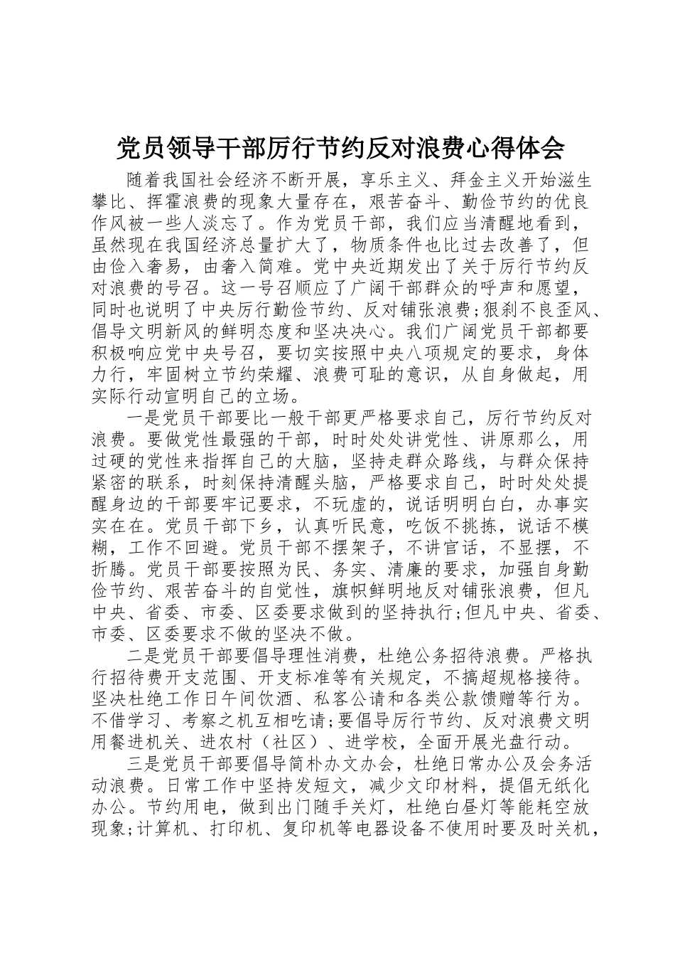 2023年党员领导干部厉行节约反对浪费心得体会.docx_第1页