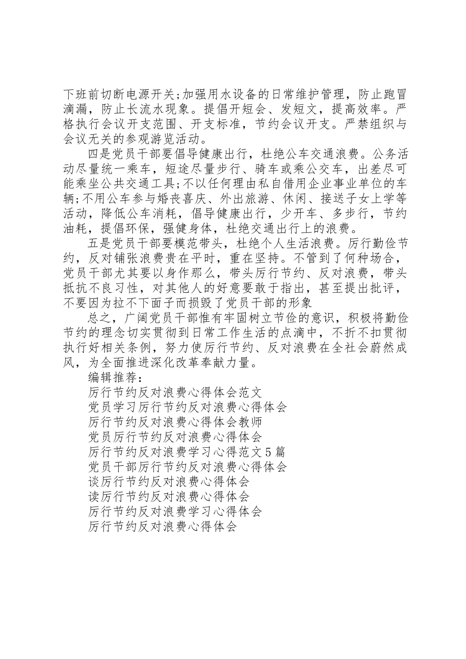 2023年党员领导干部厉行节约反对浪费心得体会.docx_第2页