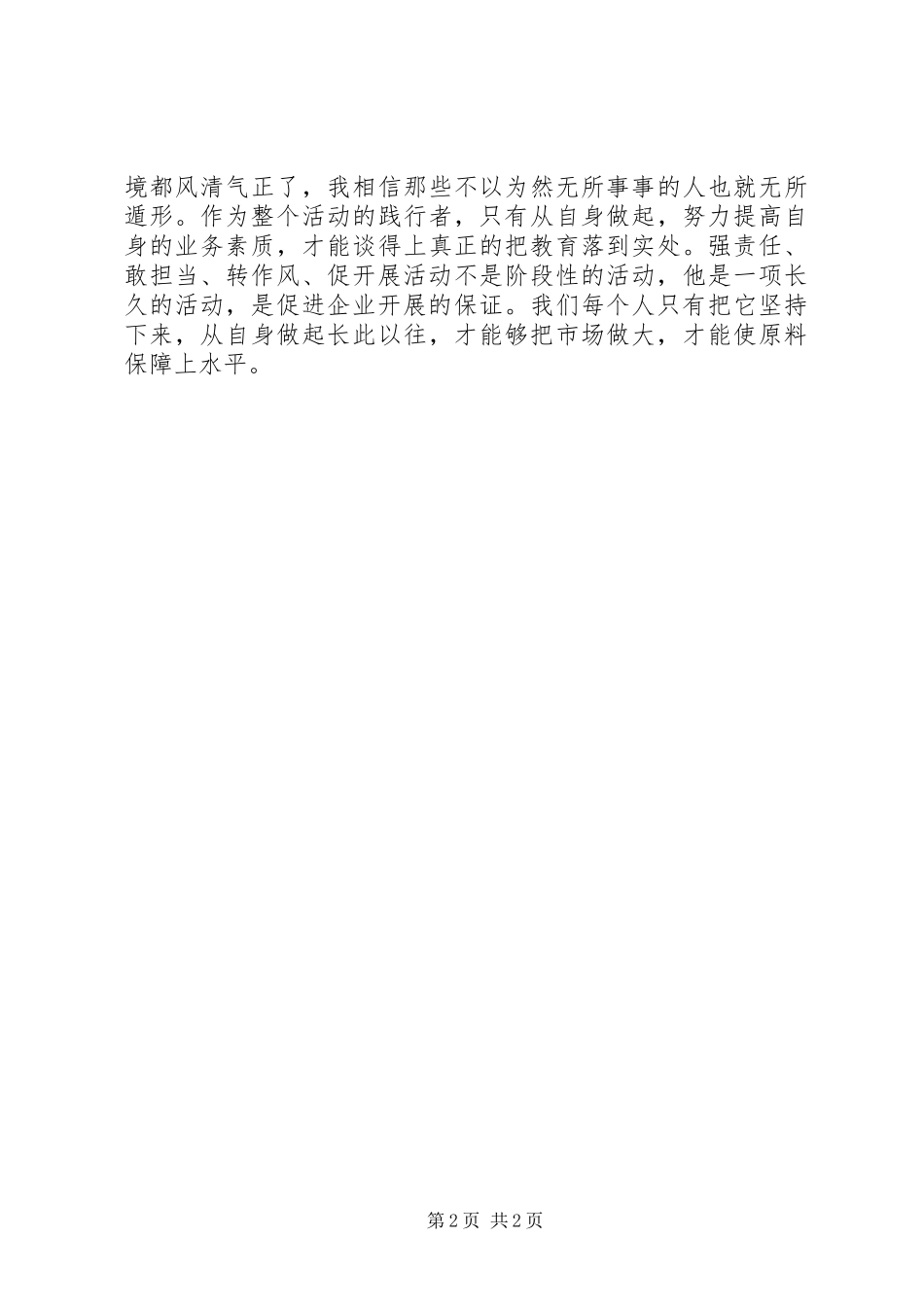2023年强责任敢担当转作风促发展活动心得体会.docx_第2页
