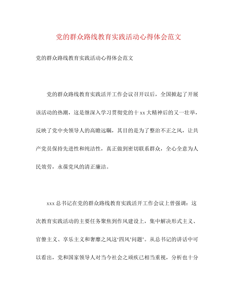 2023年党的群众路线教育实践活动心得体会范文.docx_第1页