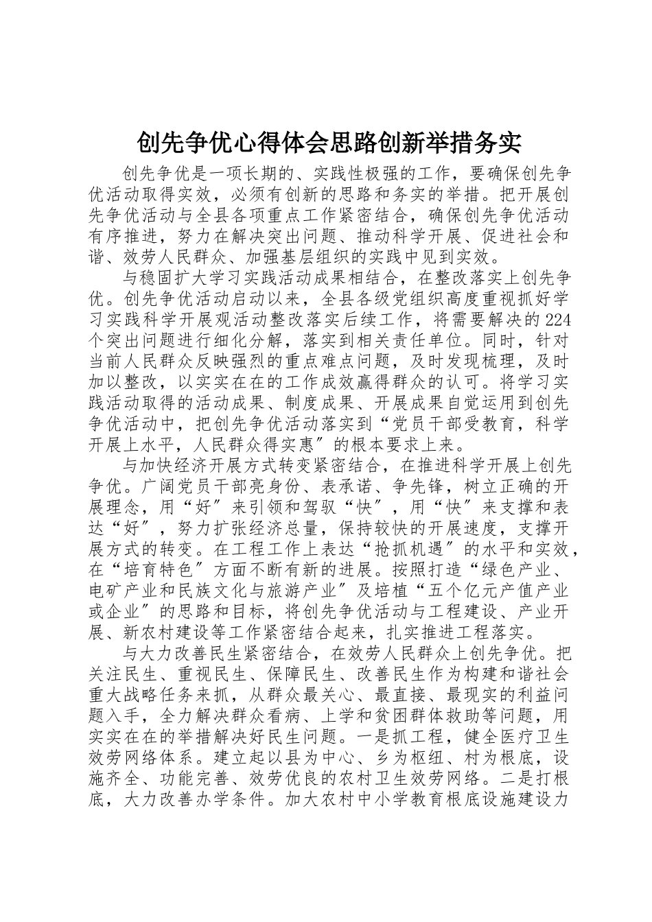 2023年创先争优心得体会思路创新举措务实.docx_第1页