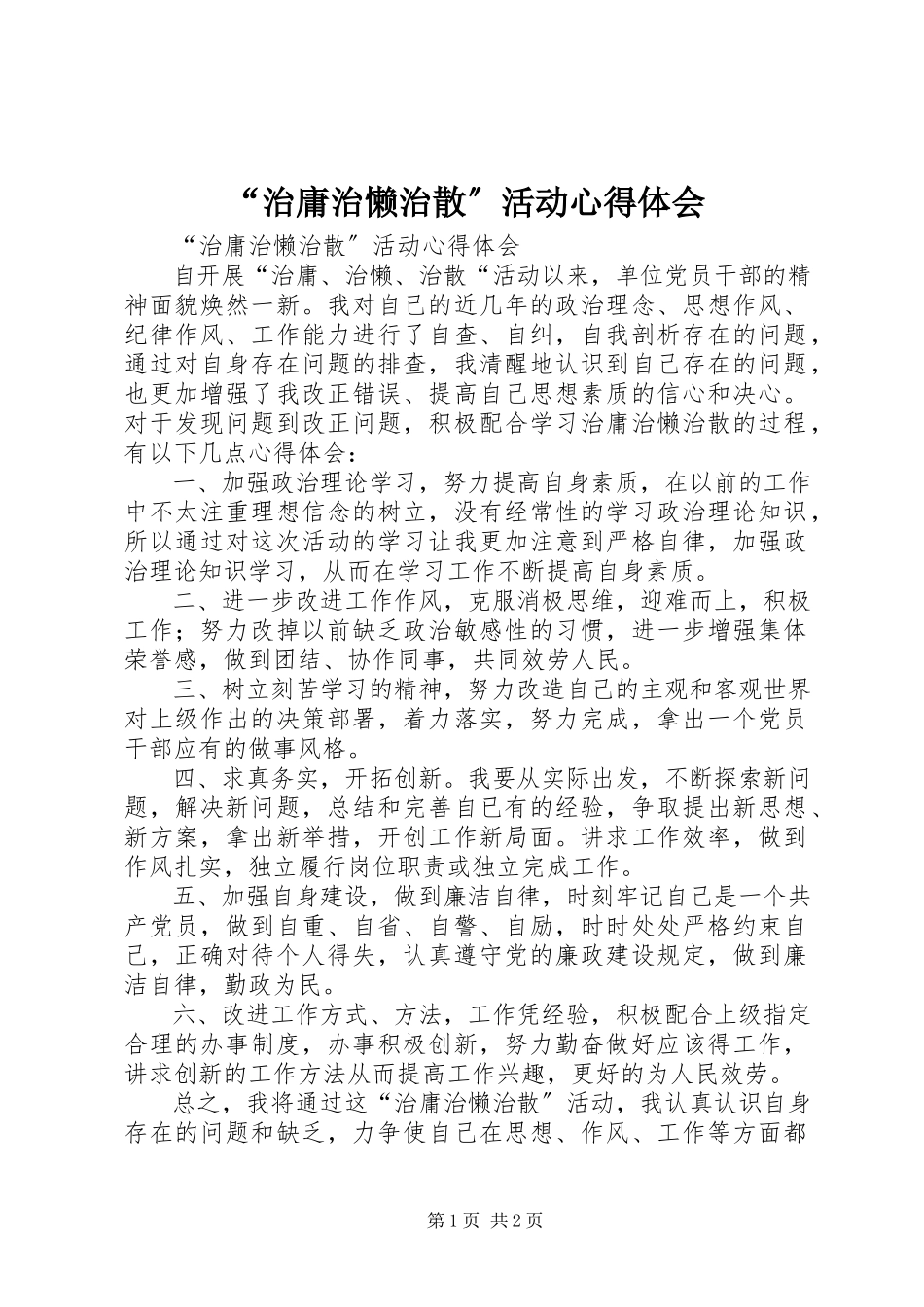 2023年“治庸治懒治散”活动心得体会新编.docx_第1页