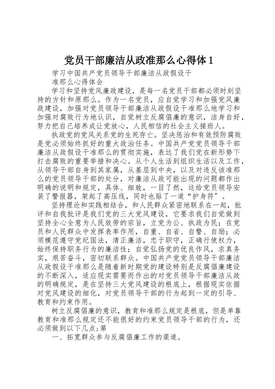 2023年党员干部廉洁从政准则心得体1.docx_第1页